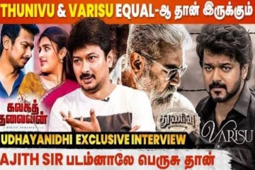 அஜித்தின் துணிவு படம் குறித்து சூப்பர் தகவல்களை கூறிய உதயநிதி ஸ்டாலின் பேட்டி