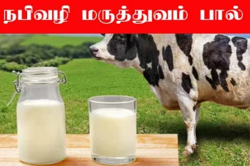 நபி வழி மருத்துவம்- பால்