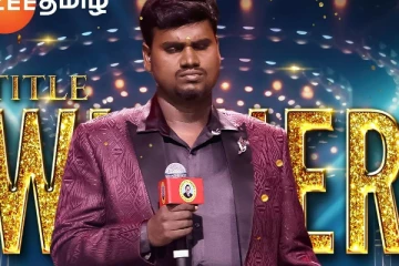 சரிகமப சீசன் 3 பைனல்: டைட்டில் ஜெயித்தது இவர்தான்! டாப் 3 பரிசு தொகை விவரம்