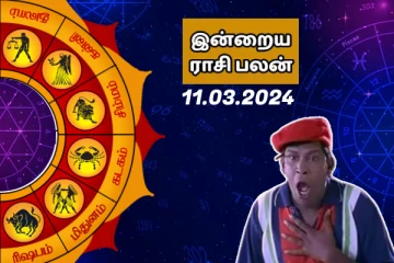 இன்றைய ராசி பலன் 11.03.2024 எப்படி இருக்குன்னு பாருங்க...
