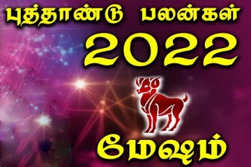 2022 புத்தாண்டு: மேஷ ராசிக்கு காத்திருக்கும் பேரதிர்ஷ்டம்! முழுவிபரம் இதோ