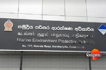 වසර දෙකකට පසු සමුද්‍රීය පරිසර ආරක්ෂණ අධිකාරියේ පරිසර සභාව රැස්වෙයි