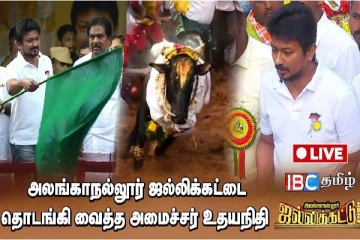 விறுவிறுப்பாக நடைபெறும் அலங்காநல்லூர் ஜல்லிக்கட்டு (நேரலை)