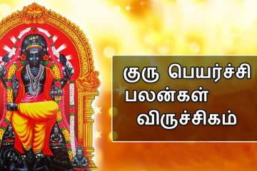விருச்சிகம் குரு பெயர்ச்சி பலன்கள் 2021 :  வாழ்க்கையில் மிகப்பெரும் மாற்றத்தை சந்திக்கப்போகின்றீர்களாம்!