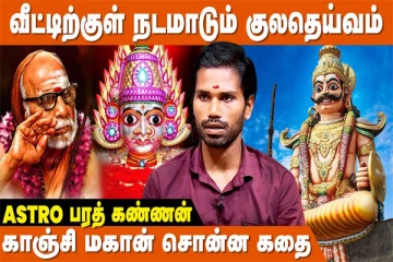 கோபமாக இருக்கும் குல தெய்வங்கள் - குல தெய்வத்தை கண்டுப்பிடிப்பது எப்படி?