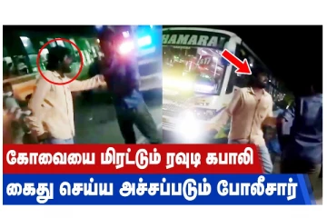 கோவையை மிரட்டும் ரவுடி கபாலி கைது செய்ய அச்சப்படும் போலீசார்