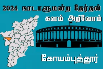 நாடாளுமன்ற தேர்தல் - உங்கள் தொகுதி அறியுங்கள் - கோயம்புத்தூர்