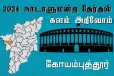நாடாளுமன்ற தேர்தல் - உங்கள் தொகுதி அறியுங்கள் - கோயம்புத்தூர்