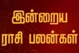 நாளைய ராசி பலன்(30-01-2026)