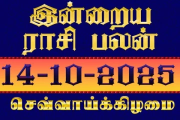 இன்றைய ராசி பலன்(14-10-2025)