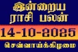 இன்றைய ராசி பலன்(14-10-2025)