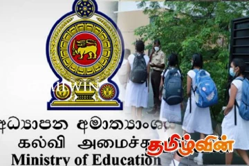 கல்வியமைச்சு வெளியிட்டுள்ள முக்கிய அறிவிப்பு