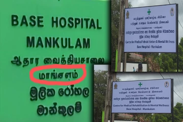 தமிழர் தாயக வைத்தியசாலை பெயர் பலகையில் எழுத்து பிழை: சமூக ஆர்வலர்கள் குற்றச்சாட்டு