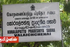 கோறளைப்பற்று பிரதேச சபை தவிசாளர் தற்காலிகமாக பதவி இடைநிறுத்தம்!