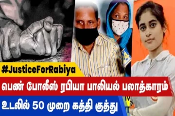 பெண் போலீஸ் ரபியா பாலியல் பலாத்காரம்: உடலில் 50 முறை கத்திக்குத்து