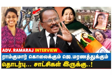 ராம் குமார், கள்ளக்குறிச்சி மாணவி இறப்புகளுக்கு ஒற்றுமை இருக்கு - Advocate Ramaraj Interview