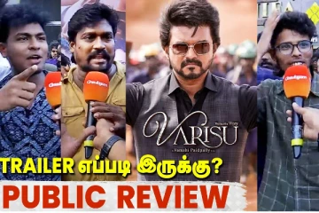 வாரிசு ட்ரைலர் எப்படி இருக்கு? ரசிகர்கள் விமர்சனம்