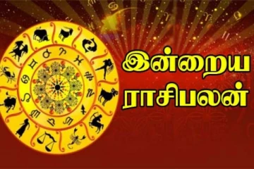 இன்றைய ராசிபலன்; 12 ராசியில் யாருக்கு அதிர்ஷ்ட யோகம் உண்டு