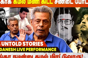 எனக்காக மணி கிட்ட கமல் சண்டை போட்டாரு