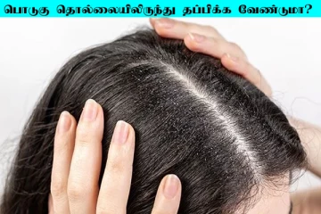 பொடுகு தொல்லைக்கு Goodbye சொல்லனுமா? இந்த பொருட்களை மட்டும் பயன்படுத்துங்க