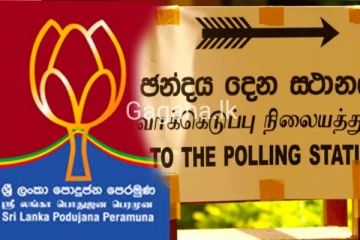 පොදු ජන පෙරමුණේ ජනපති අපේක්ෂකයා ගැන අලුත්ම ආරංචිය මෙන්න..