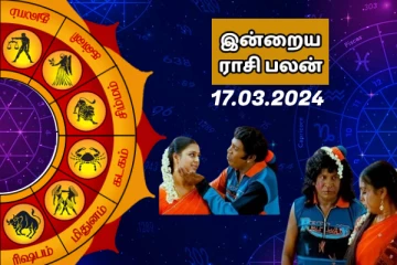ராசி பலன் 17.03.2024
