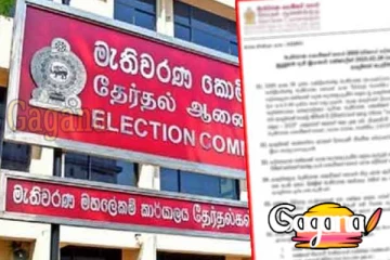 මැතිවරණ කොමිසමෙන් විශේෂ දැනුම්දීමක්
