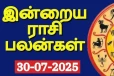 நாளைய ராசி பலன்(30-07-2025)