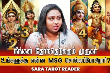 டாரட் ஜோதிடம் 2025:தைப்பூசம் நாளில் முருகர் மக்களுக்கு சொல்லும் தகவல் என்ன?