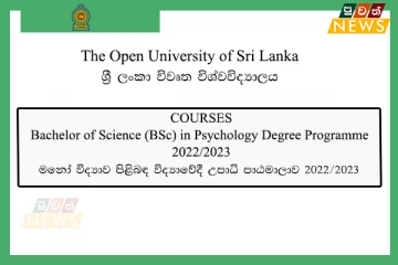 2022/2023 මනෝ විද්‍යාව පිළිබඳ විද්‍යාවේදී උපාධි පාඨමාලා  (BSc) - ශ්‍රී ලංකා විවෘත විශ්වවිද්‍යාලය
