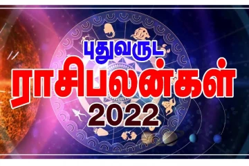 சனிக்கிழமை பிறந்த புது வருடம்- ராசிபலன்கள் 2022