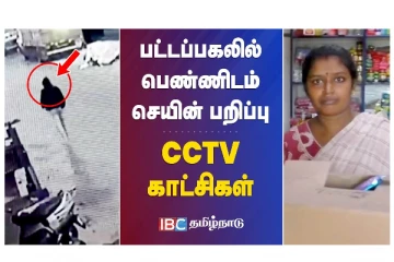 பட்டப்பகலில் பெண்ணிடம் செயின் பறிப்பு - CCTV காட்சிகள் - வீடியோ செய்தி