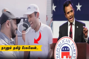 'நானும் தமிழ் பேசுவேன்' அமெரிக்க அதிபர் வேட்பாளர் தமிழில் பேசி அசத்தல் - வைரலாகும் Video!