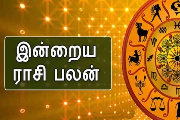 இன்றைய நாளுக்கான ராசிபலன் எப்படி இருக்குனு பார்க்கலாம் வாங்க! 19-01-2022