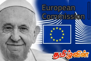போப் பிரான்சிஸின் மறைவு உலகத்தின் துக்க தினம்! ஐரோப்பிய ஆணையம் இரங்கல்