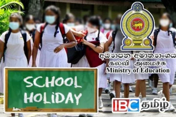 பாடசாலை விடுமுறை குறித்து வெளியான அறிவிப்பு