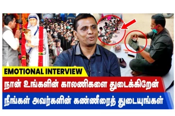 நான் உங்களின் காலணிகளை துடைக்கிறேன் - நீங்கள் அவர்களின் கண்ணீரைத் துடையுங்கள்