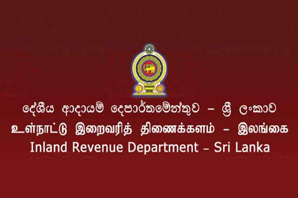 உள்நாட்டு இறைவரி திணைக்களம் வரலாற்று சாதனை | Revenue Department Achieves Historic Milestone