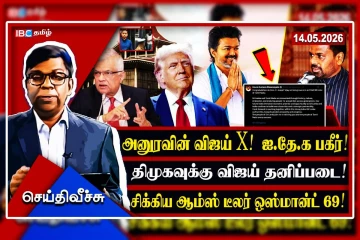 விஜய்க்குரிய அநுர செய்தியில் ஐ.தே.கவின் நரி அரசியல்...!