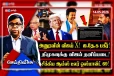 விஜய்க்குரிய அநுர செய்தியில் ஐ.தே.கவின் நரி அரசியல்...!