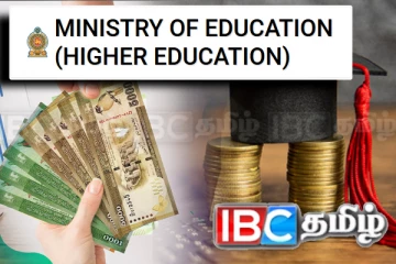 வட்டியில்லா மாணவர் கடன் விண்ணப்பங்கள் தொடர்பில் உயர்கல்வி அமைச்சின் அறிவிப்ப