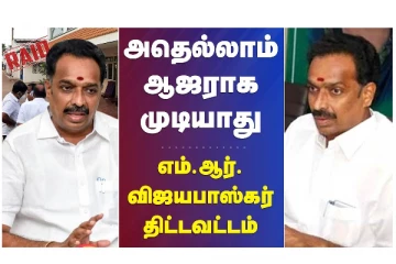அதெல்லாம் ஆஜராக முடியாது - எம்.ஆர்.விஜயபாஸ்கர் திட்டவட்டம்
