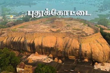 பழங்காலத்தில் போர்க்களமாக விளங்கிய புதுக்கோட்டையின் வரலாறு தெரியுமா?