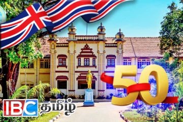 கல்விப்பணியில் மகத்தான மைல்கல்லை எட்டிய யாழ்.பல்கலை: கொண்டாட காத்திருக்கும் பிரித்தானியா