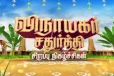 சன் டிவியில் அட்டகாசமான விநாயகர் சதுர்த்தி ஸ்பெஷல் படங்கள்... முழு விவரம்