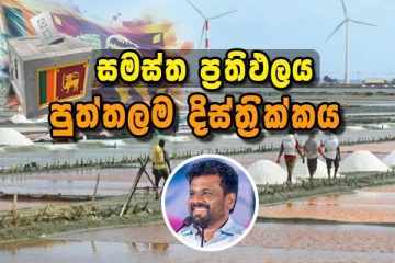 පුත්තලම දිස්ත්‍රික්කයේ සමස්ත මැතිවරණ ප්‍රතිඵලය නිකුත් කෙරේ..!