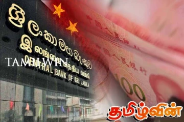 சீனாவின் நாணய மாற்று வசதியை மூன்று ஆண்டுகளுக்கு புதுப்பித்த இலங்கை