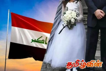 ஈராக்கில் 9 வயதில் திருமணம் செய்யலாம்