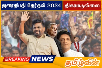 திகாமடுல்ல மாவட்டத்திற்கான இறுதி தேர்தல் முடிவுகள் வெளியாகின..!