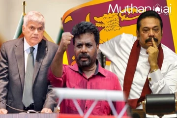 அநுரவால் மாறிய இலங்கை அரசியலின் புதிய பரிமாணம்!